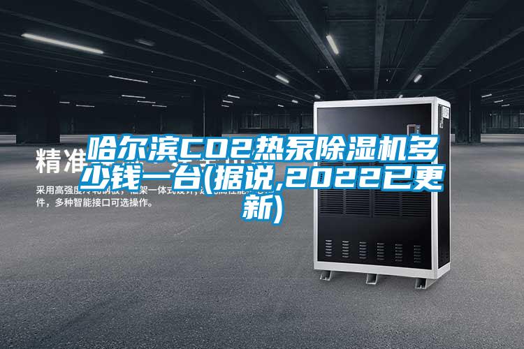 哈爾濱CO2熱泵除濕機(jī)多少錢一臺(據(jù)說,2022已更新)