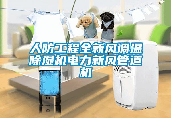 人防工程全新風(fēng)調(diào)溫除濕機電力新風(fēng)管道機