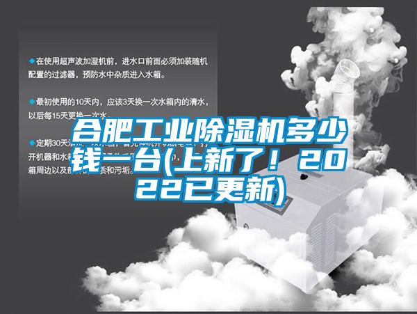 合肥工業(yè)除濕機多少錢一臺(上新了！2022已更新)