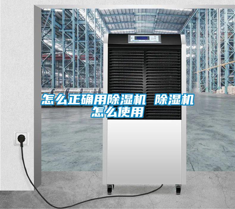 怎么正確用除濕機 除濕機怎么使用