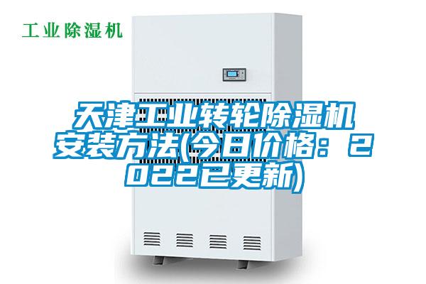 天津工業(yè)轉輪除濕機安裝方法(今日價格：2022已更新)