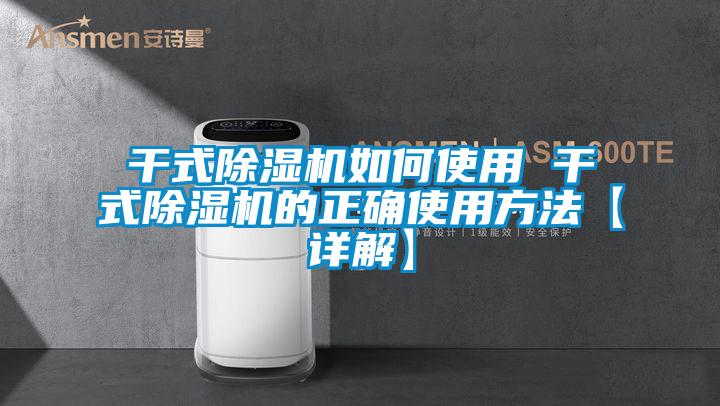 干式除濕機(jī)如何使用 干式除濕機(jī)的正確使用方法【詳解】