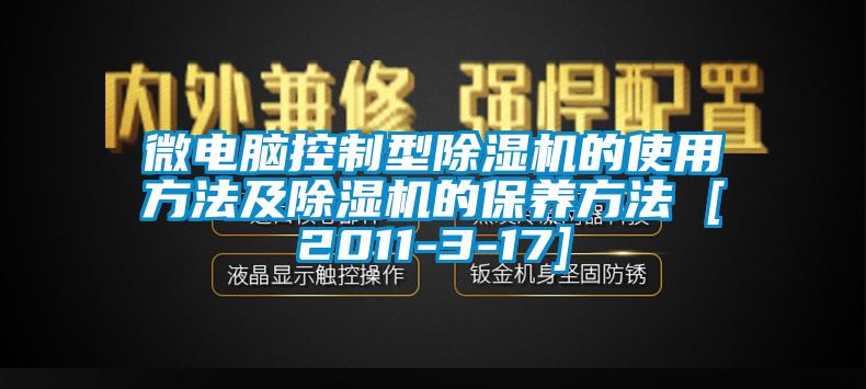 微電腦控制型除濕機的使用方法及除濕機的保養(yǎng)方法 [2011-3-17]