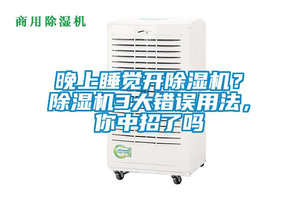 晚上睡覺開除濕機(jī)？除濕機(jī)3大錯誤用法，你中招了嗎