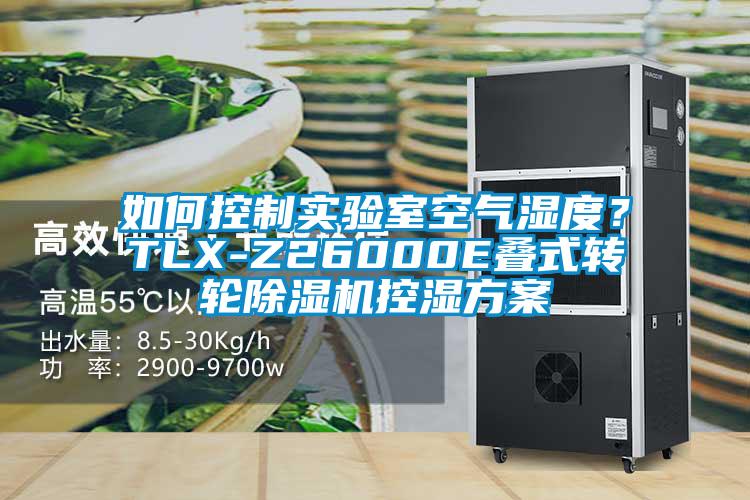 如何控制實(shí)驗(yàn)室空氣濕度？TLX-Z26000E疊式轉(zhuǎn)輪除濕機(jī)控濕方案