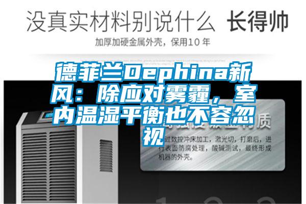 德菲蘭Dephina新風：除應對霧霾，室內溫濕平衡也不容忽視