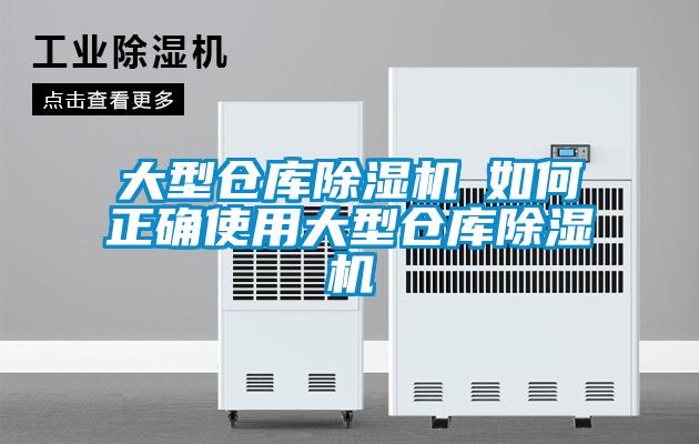 大型倉庫除濕機─如何正確使用大型倉庫除濕機