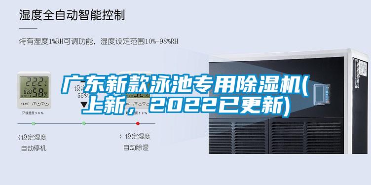 廣東新款泳池專用除濕機(jī)(上新，2022已更新)