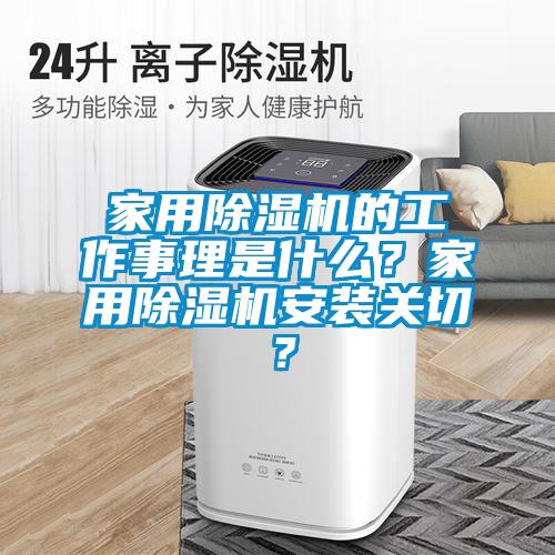 家用除濕機的工作事理是什么？家用除濕機安裝關(guān)切？