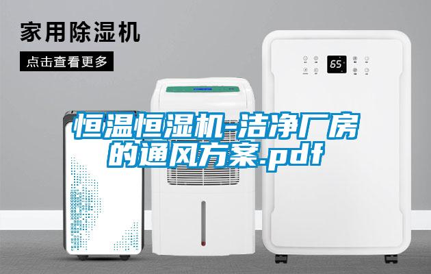 恒溫恒濕機-潔凈廠房的通風方案.pdf