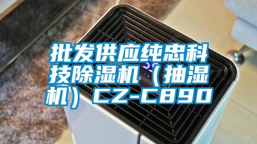 批發(fā)供應純忠科技除濕機（抽濕機）CZ-C890