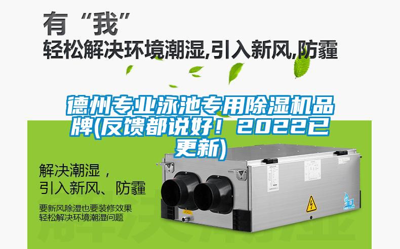 德州專業(yè)泳池專用除濕機品牌(反饋都說好！2022已更新)