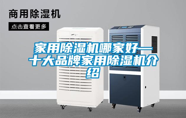 家用除濕機(jī)哪家好—十大品牌家用除濕機(jī)介紹