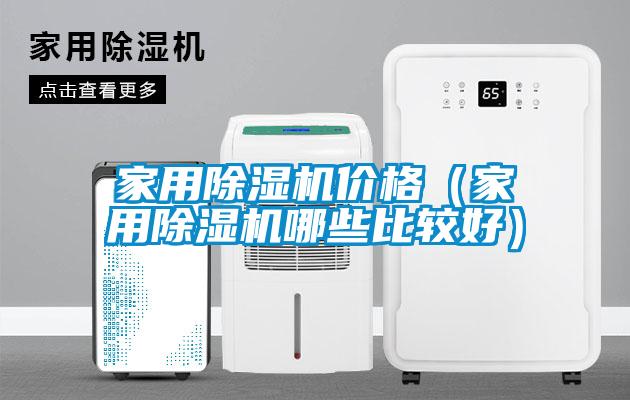 家用除濕機價格（家用除濕機哪些比較好）