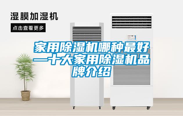 家用除濕機(jī)哪種最好—十大家用除濕機(jī)品牌介紹