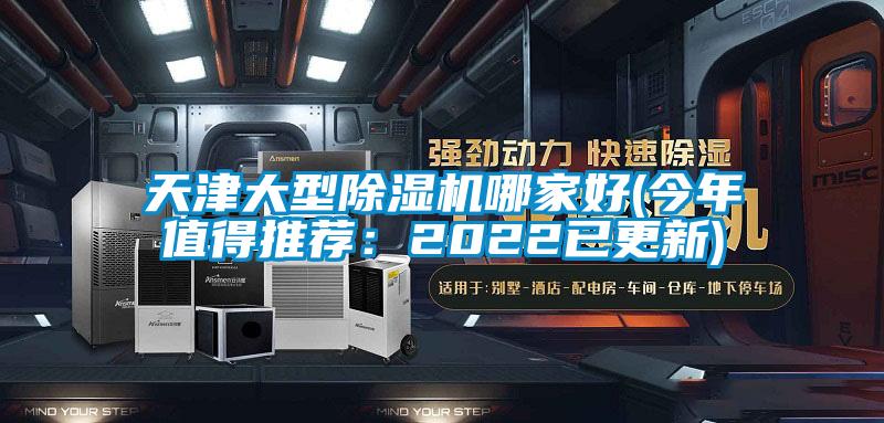 天津大型除濕機(jī)哪家好(今年值得推薦：2022已更新)