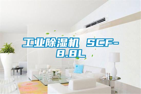 工業(yè)除濕機(jī) SCF-8.8L