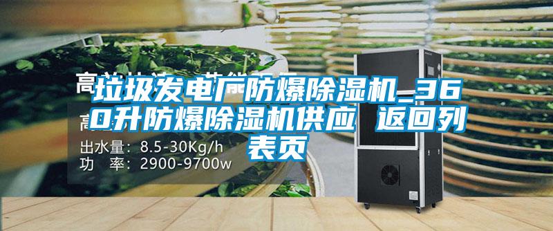 垃圾發(fā)電廠防爆除濕機(jī)_360升防爆除濕機(jī)供應(yīng) 返回列表頁