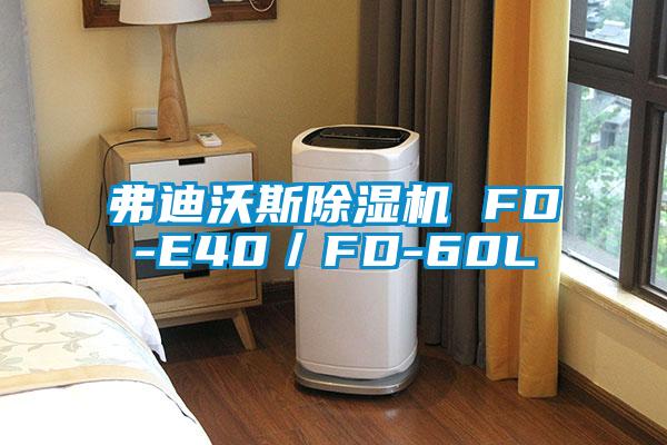 弗迪沃斯除濕機 FD-E40／FD-60L