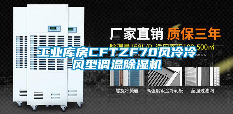 工業(yè)庫房CFTZF70風冷冷風型調(diào)溫除濕機