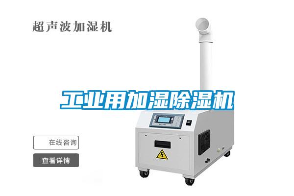 工業(yè)用加濕除濕機