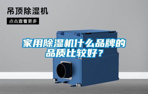 家用除濕機(jī)什么品牌的品質(zhì)比較好？