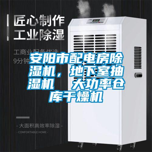 安陽(yáng)市配電房除濕機(jī)，地下室抽濕機(jī)  大功率倉(cāng)庫(kù)干燥機(jī)