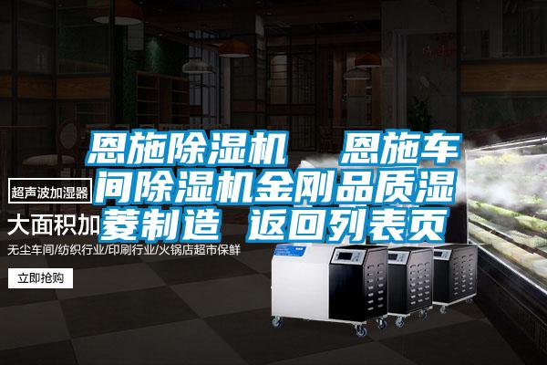 恩施除濕機  恩施車間除濕機金剛品質(zhì)濕菱制造 返回列表頁