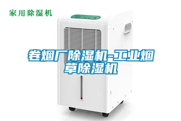 卷煙廠除濕機-工業(yè)煙草除濕機