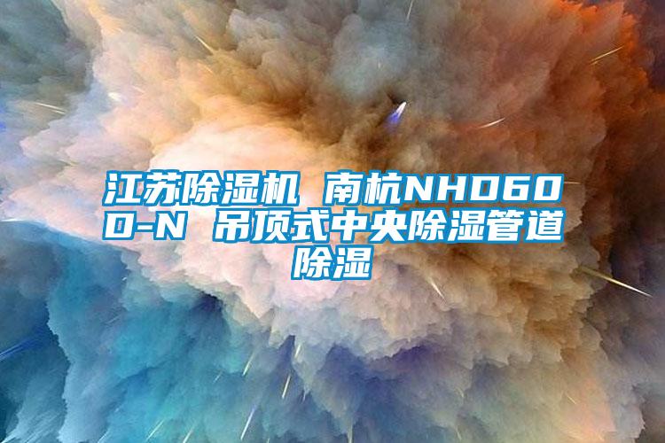 江蘇除濕機 南杭NHD60D-N 吊頂式中央除濕管道除濕