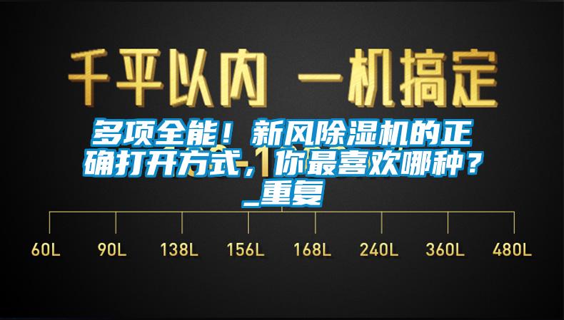 多項(xiàng)全能！新風(fēng)除濕機(jī)的正確打開方式，你最喜歡哪種？_重復(fù)