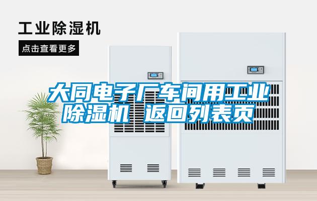 大同電子廠車間用工業(yè)除濕機(jī) 返回列表頁(yè)