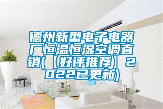 德州新型電子電器廠恒溫恒濕空調(diào)直銷(【好評推薦】2022已更新)