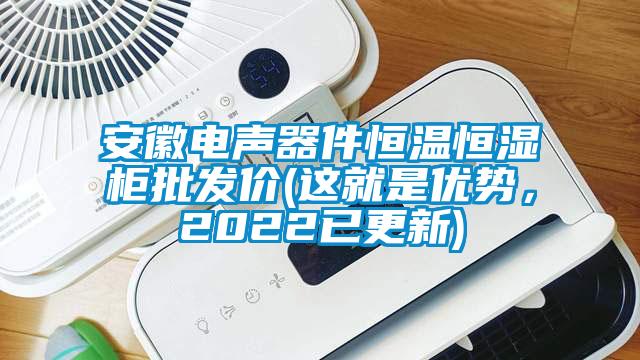 安徽電聲器件恒溫恒濕柜批發(fā)價(這就是優(yōu)勢，2022已更新)