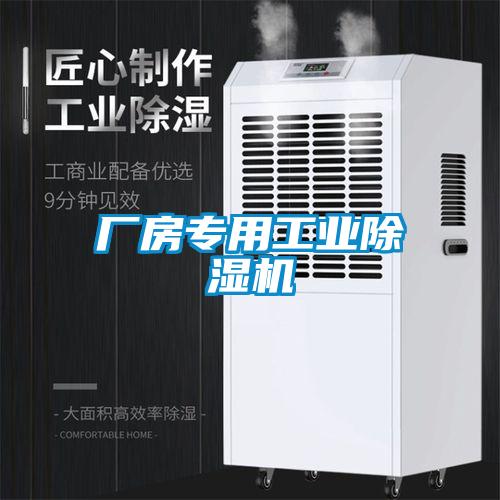 廠房專用工業(yè)除濕機