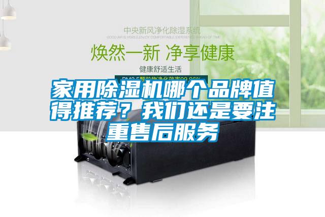 家用除濕機哪個品牌值得推薦？我們還是要注重售后服務