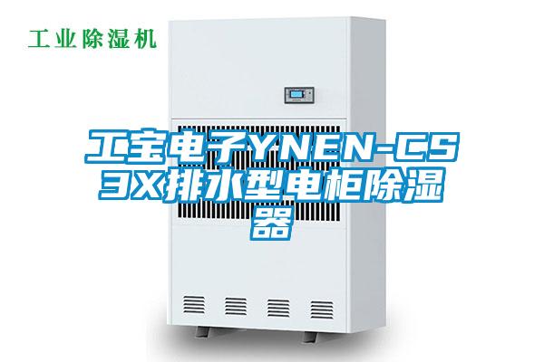 工寶電子YNEN-CS3X排水型電柜除濕器