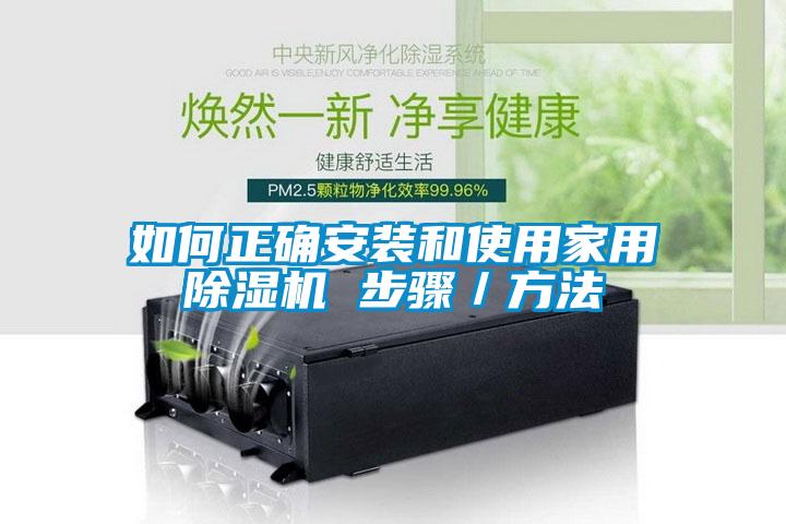 如何正確安裝和使用家用除濕機(jī) 步驟／方法