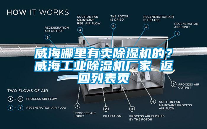 威海哪里有賣(mài)除濕機(jī)的？威海工業(yè)除濕機(jī)廠(chǎng)家 返回列表頁(yè)