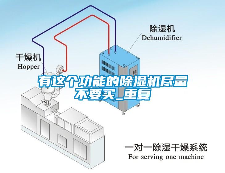 有這個(gè)功能的除濕機(jī)盡量不要買_重復(fù)