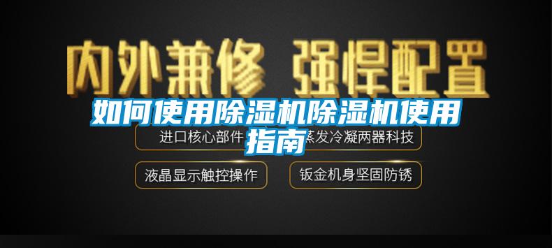 如何使用除濕機除濕機使用指南