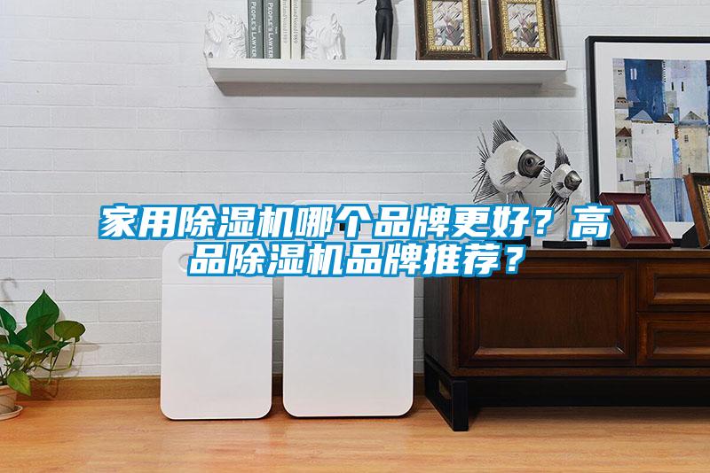 家用除濕機哪個品牌更好？高品除濕機品牌推薦？