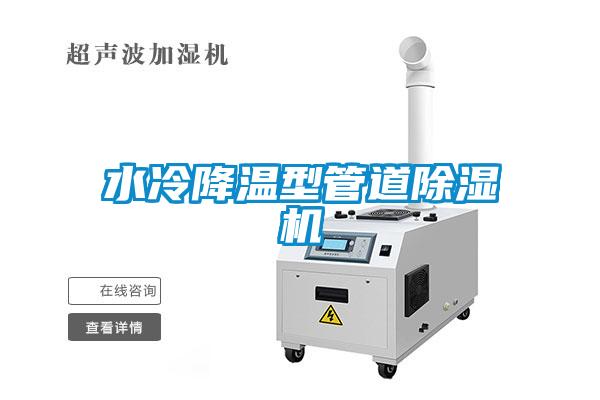 水冷降溫型管道除濕機(jī)