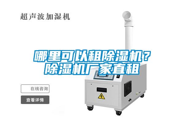 哪里可以租除濕機？除濕機廠家直租