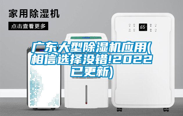 廣東大型除濕機應用(相信選擇沒錯!2022已更新)