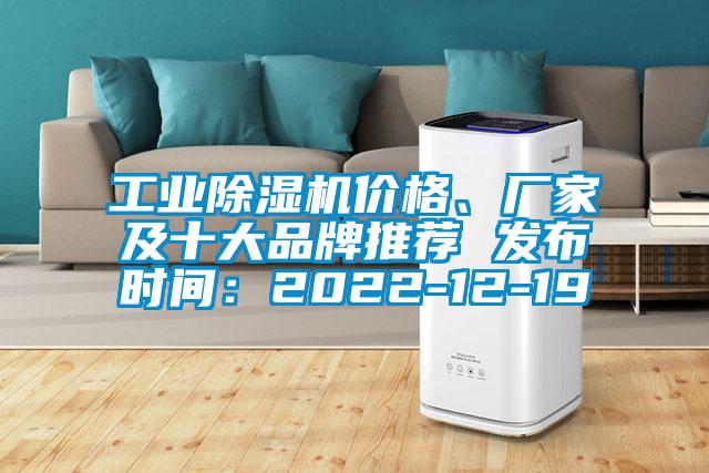 工業(yè)除濕機(jī)價格、廠家及十大品牌推薦 發(fā)布時間：2022-12-19