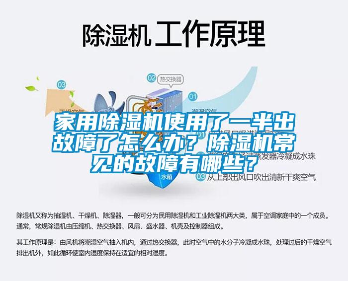 家用除濕機使用了一半出故障了怎么辦？除濕機常見的故障有哪些？