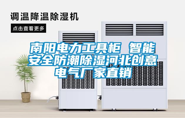 南陽電力工具柜 智能安全防潮除濕河北創(chuàng)意電氣廠家直銷