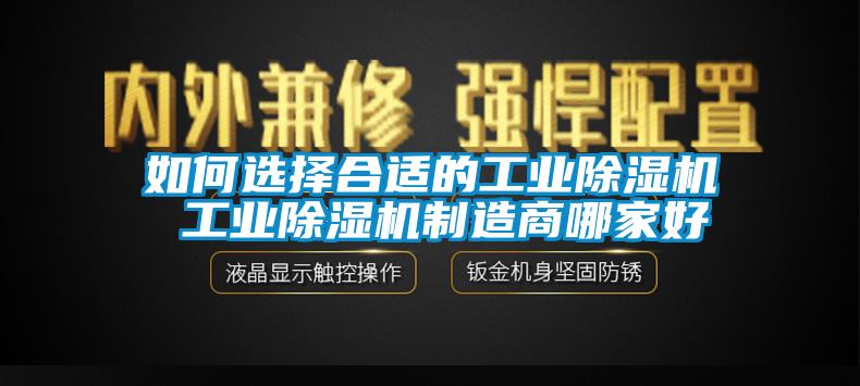 如何選擇合適的工業(yè)除濕機 工業(yè)除濕機制造商哪家好