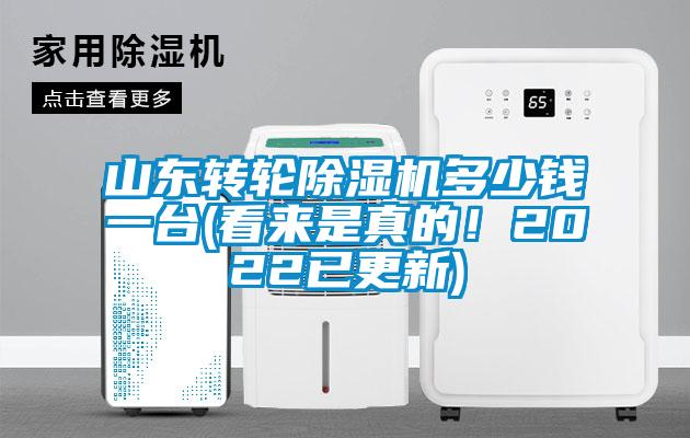 山東轉(zhuǎn)輪除濕機多少錢一臺(看來是真的！2022已更新)